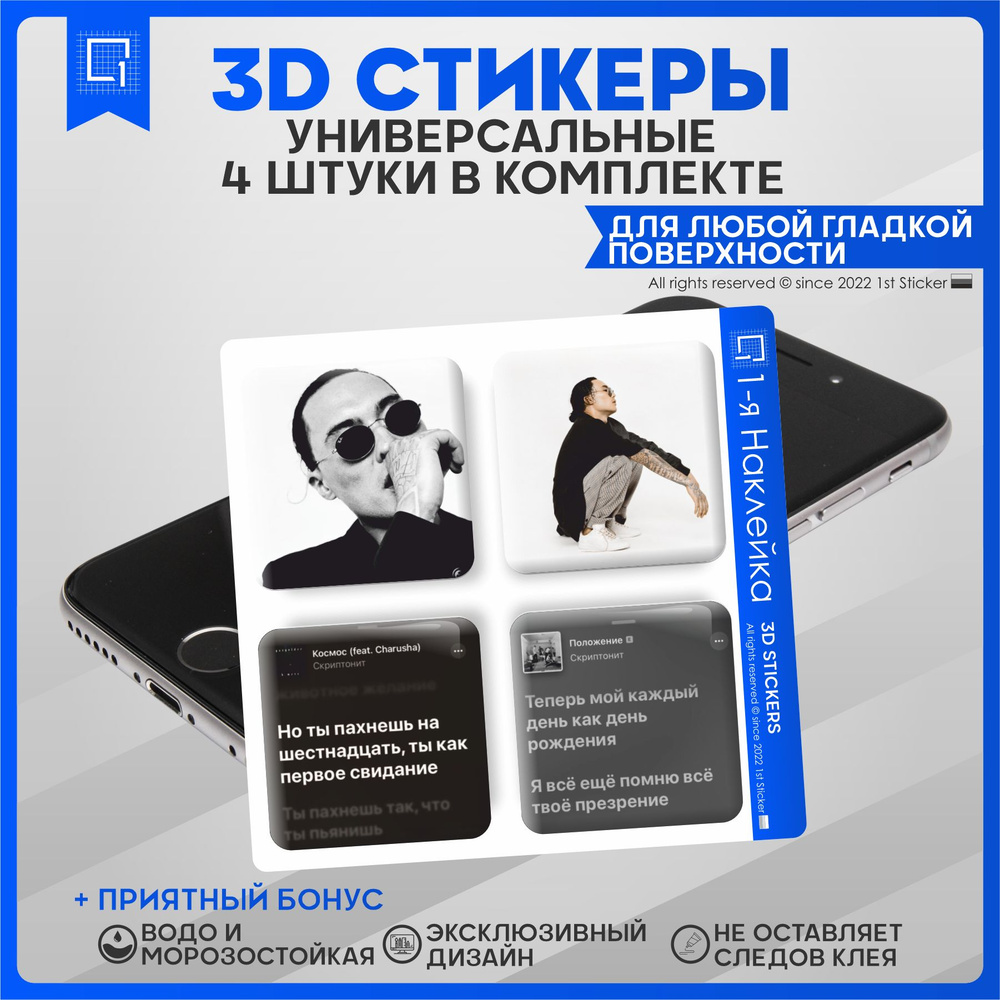 Наклейки на телефон 3D Стикеры Скриптонит - купить с доставкой по выгодным  ценам в интернет-магазине OZON (838340092)