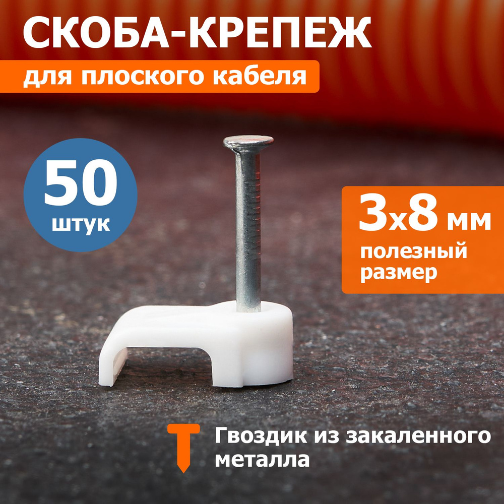 Скоба крепеж зажим кабеля 8х3 мм плоская пластиковая, 50 шт REXANT  #1