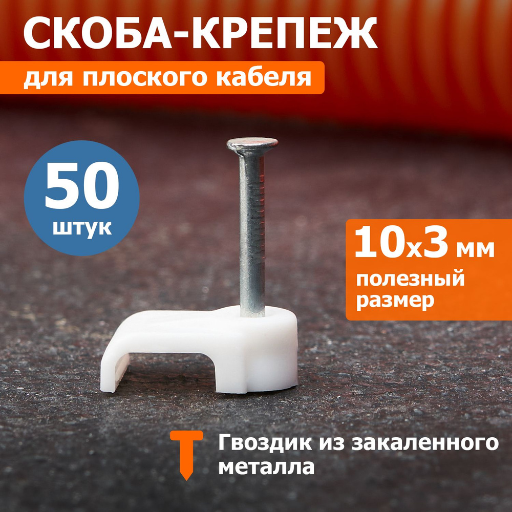 Скоба для крепления кабеля плоская Rexant 10х3мм 50 шт #1