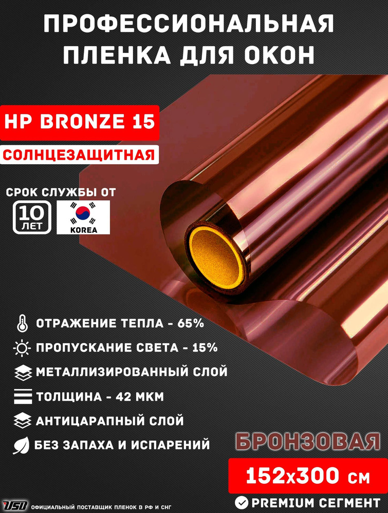 Солнцезащитная пленка USB HPC BRONZE 15% Korea "НЕЗЕРКАЛЬНАЯ БРОНЗА" самоклеящаяся для окон РУЛОН 152х300 #1