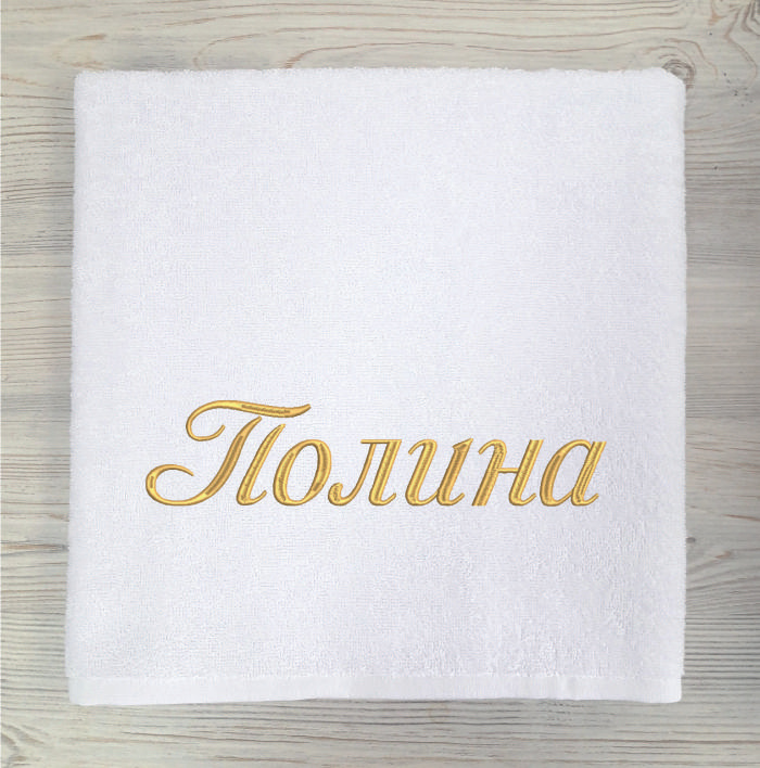Полотенце банное, именное с вышивкой имени "Полина", Алтын Асыр , Хлопок 70x140 см  #1