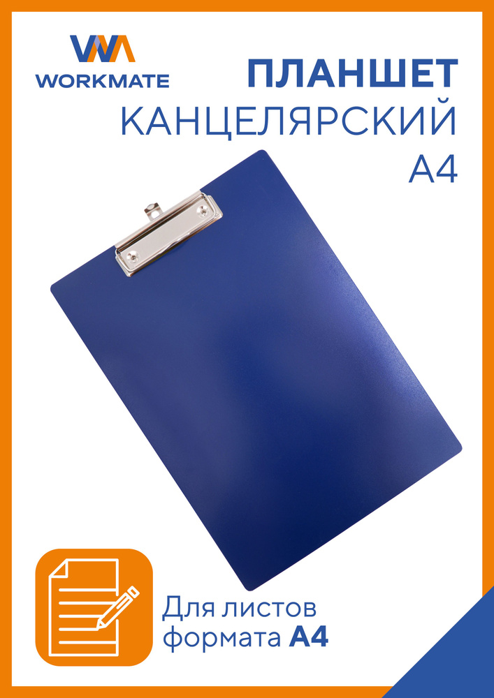 Планшет для бумаги А4 с зажимом синий, пластик 1 мм, Workmate #1