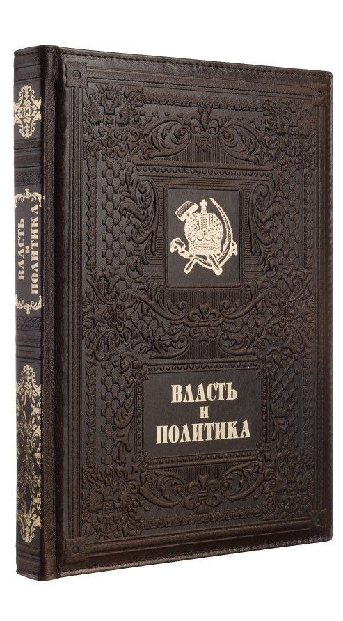 Власть и Политика (Эксклюзивная подарочная книга в кожаном переплете) | Гладкий А.  #1