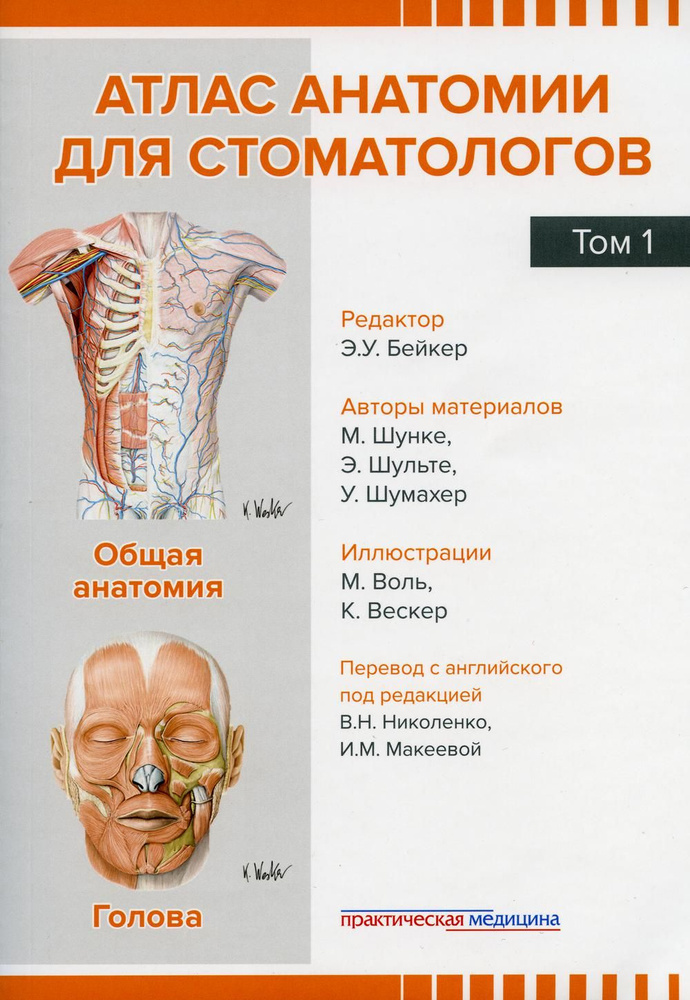 Атлас анатомии для стоматологов. В 2 т.Т. 1: Общая анатомия. Голова  #1