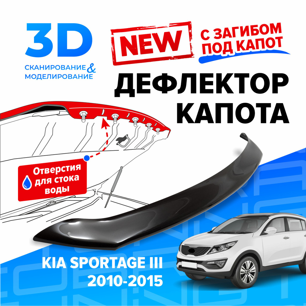 Дефлектор капота для автомобиля Kia Sportage 3 (Киа Спортейдж) с 2010 по 2015, с загибом, мухобойка, #1