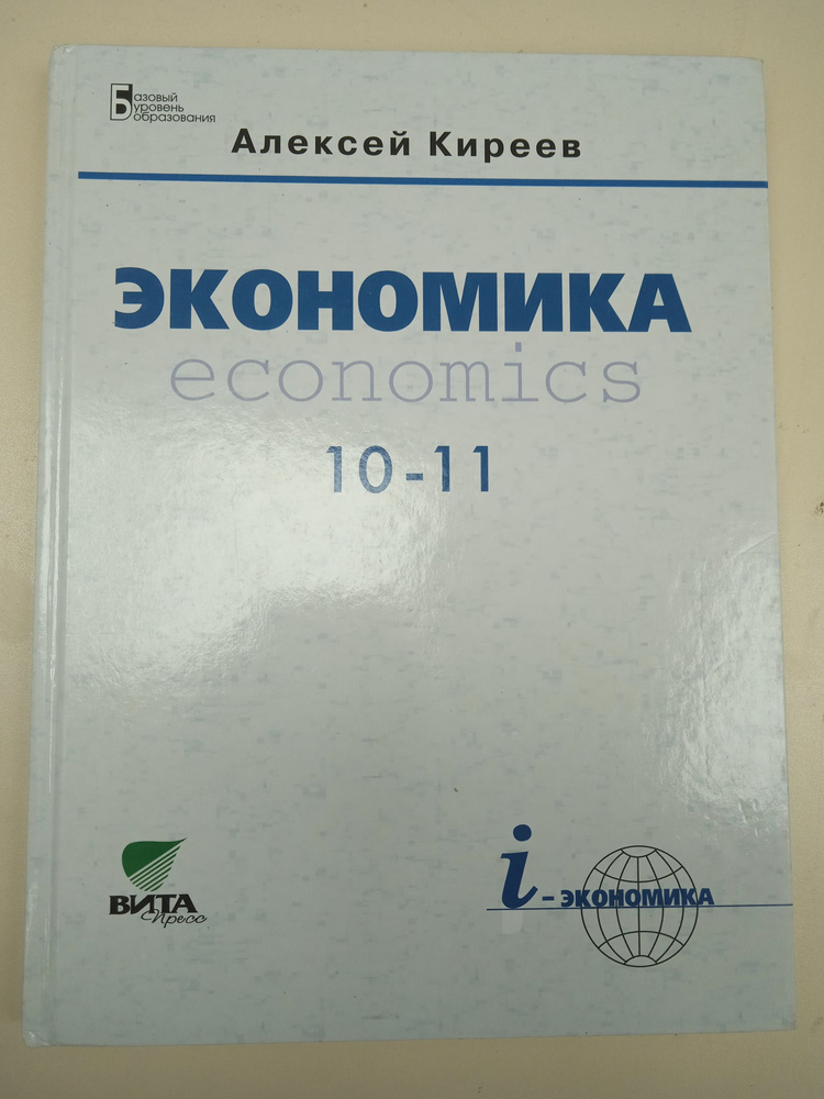 Алексей Киреев. Экономика 10-11  кл | Киреев А. #1
