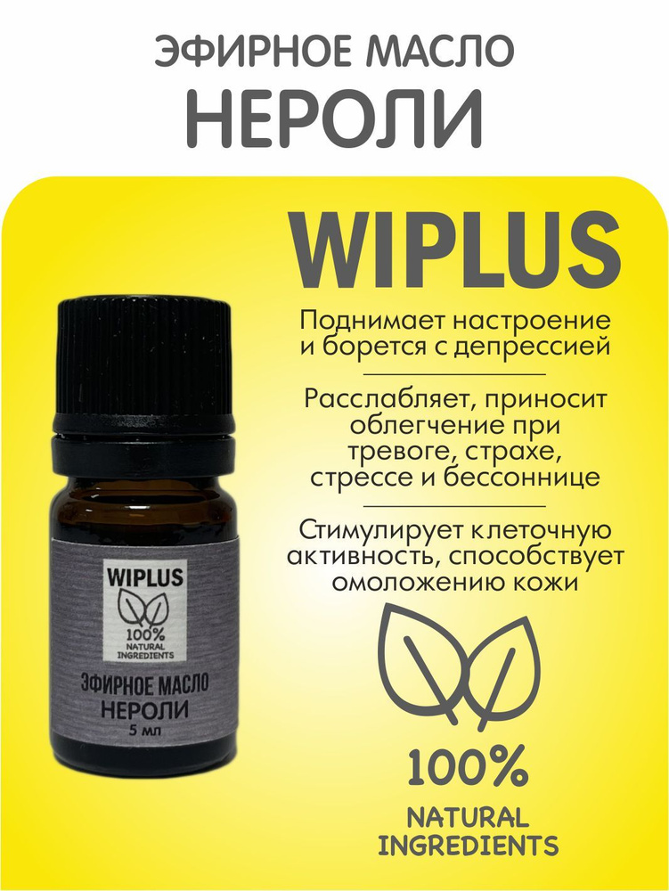 Эфирное масло Нероли 5 мл (Германия) WIPLUS #1