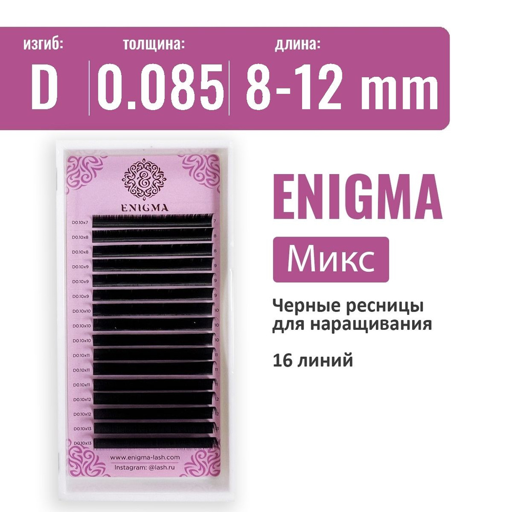 Ресницы Enigma Микс D 0.085 8-12 мм (16 линий) #1