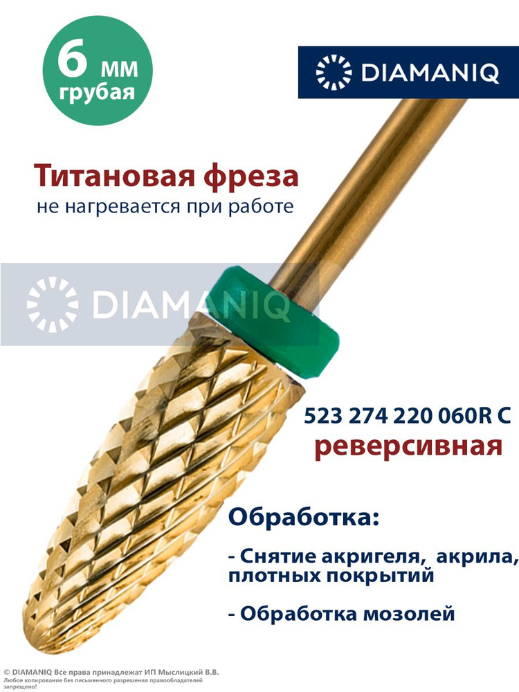 DIAMANIQ Фреза твердосплавная, титановая для маникюра, педикюра и снятия покрытия, d-6.0 мм, Грубая (зеленая #1