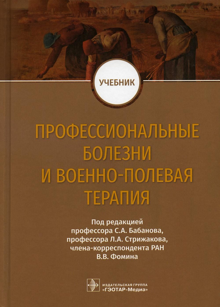 Профессиональные болезни и военно-полевая терапия: Учебник | Бабанов Сергей Анатольевич, Бараева Римма #1