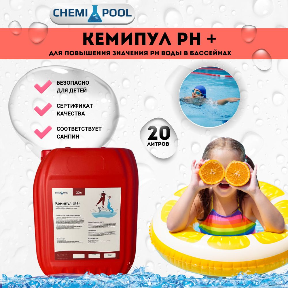 Кемипул PH+плюс 20л, жидкое средство для повышения уровня PH воды в бассейне, химия для бассейна  #1