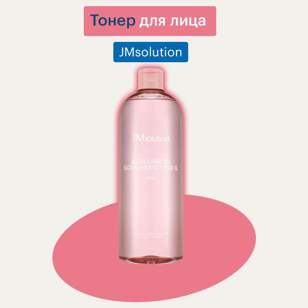 JMsolution Тонер для лица с экстрактом розы / GLOW LUMINOUS FLOWER TONER XL Rose. 600 ml  #1