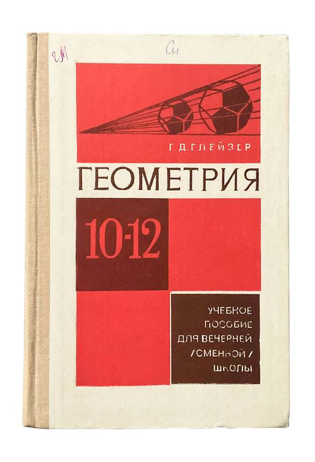 Геометрия. Учебное пособие для 10-12 классов вечерней (сменной) школы и самообразования | Глейзер Григорий #1