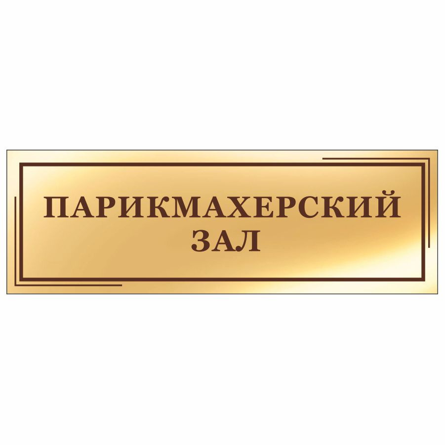 Табличка, на дверь, в салон красоты, Мастерская табличек, Парикмахерский зал, 30x10 см  #1