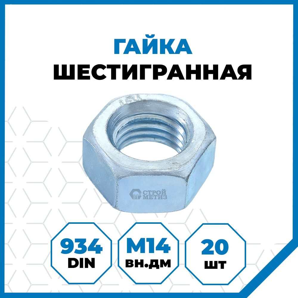 Гайки Стройметиз 2 М14, DIN 934, класс прочности 5, покрытие - цинк, 20 шт.  #1