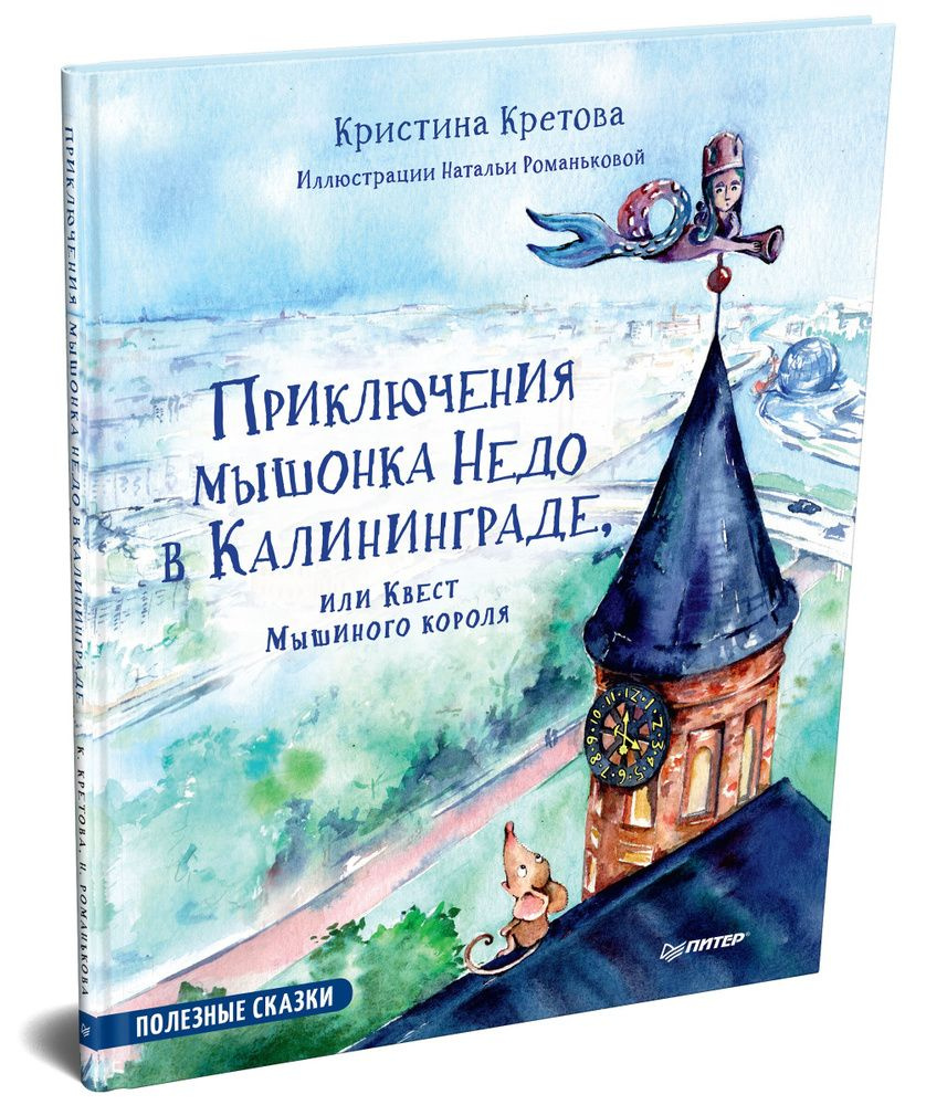 Приключения мышонка Недо в Калининграде, или квест мышиного короля | Кретова Кристина Александровна  #1