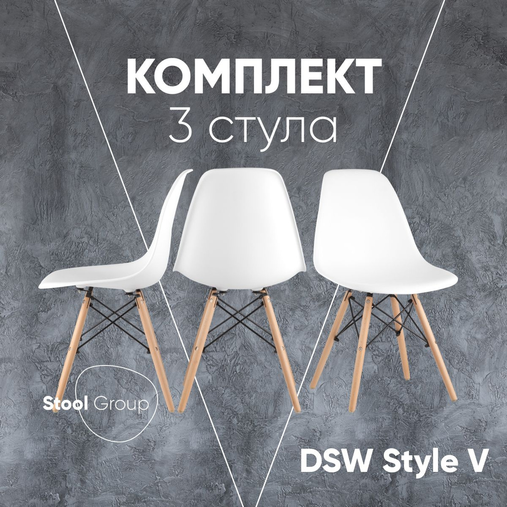 Stool Group Комплект стульев для кухни DSW Style V, 3 шт. #1