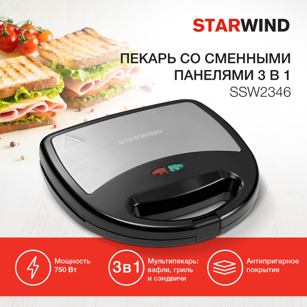 Сэндвичница Starwind SSW2346 черный/серебристый, мощность 750Вт, формы для готовки: пластины для вафель, #1