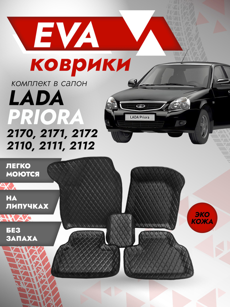 Ева ковры LADA PRIORA 3Д пресс КОЖА (Ева коврики Лада Приора 2170, 2171, 2172 3D) черный кант  #1