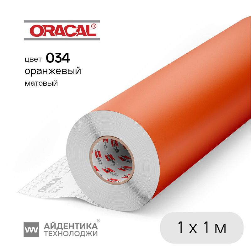 Пленка Oracal 641 самоклеящаяся, цвет 034 (оранжевый), матовая, 1 х 1 м, ORACAL  #1