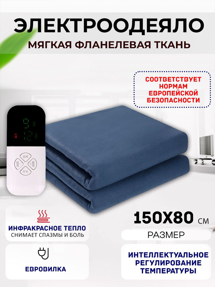 Одеяло с подогревом электрическое инфракрасное с тремя температурными режимами темно-синее флисовое 65 #1