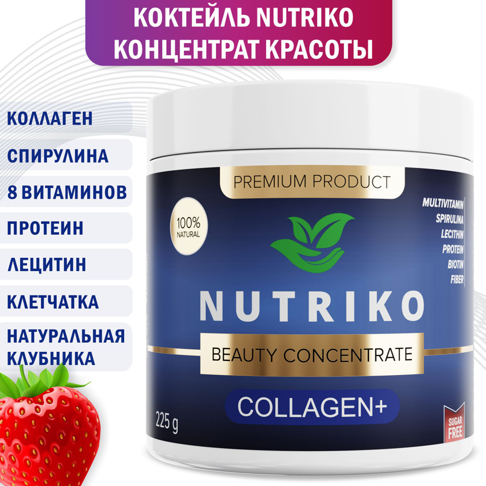Nutriko (Нутрико) Многокомпонентный витаминизированный пищевой концентрат с коллагеном и натуральной #1