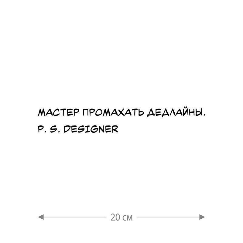 Наклейка интерьерная на стену и авто, надписи на дверь и ноутбук, холодильник и унитаз, на автомобиль, #1