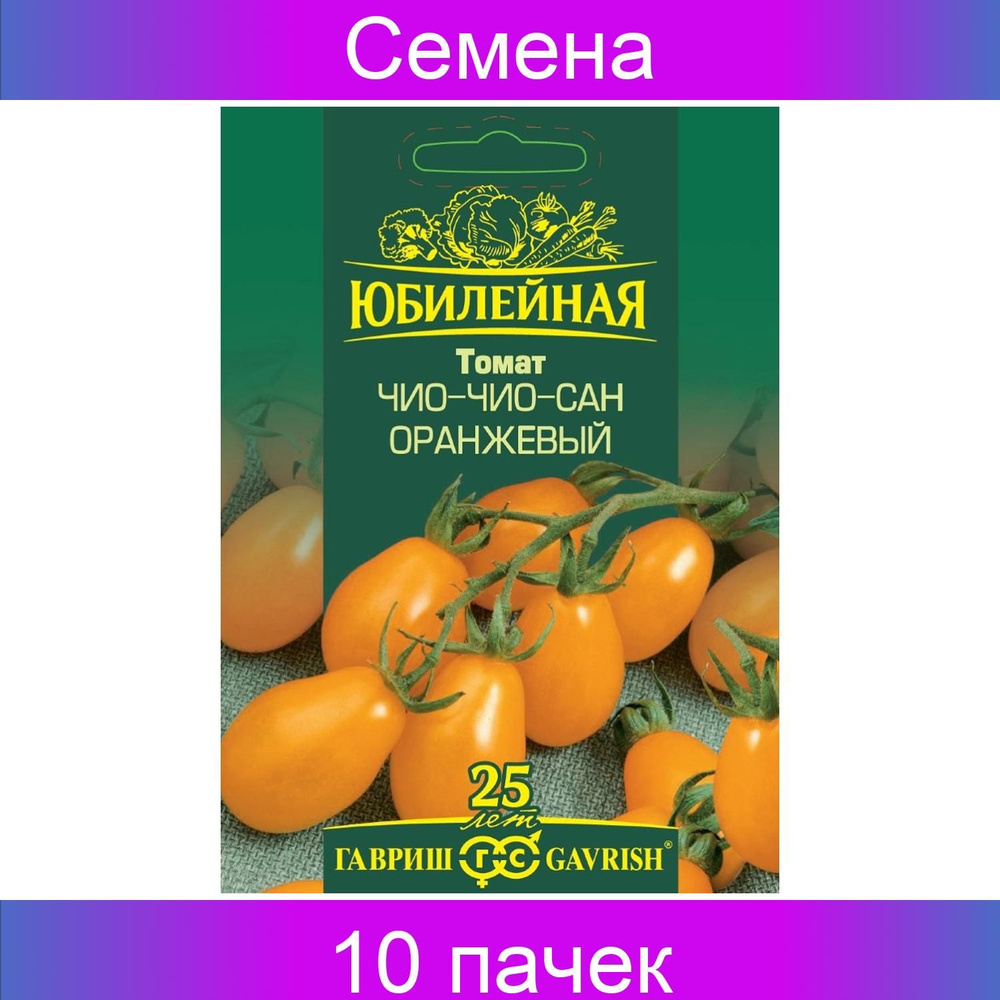 Гавриш Томат Чио-чио-сан оранжевый, серия Юбилейный 0,15 г (большой пакет), 10 пачек  #1