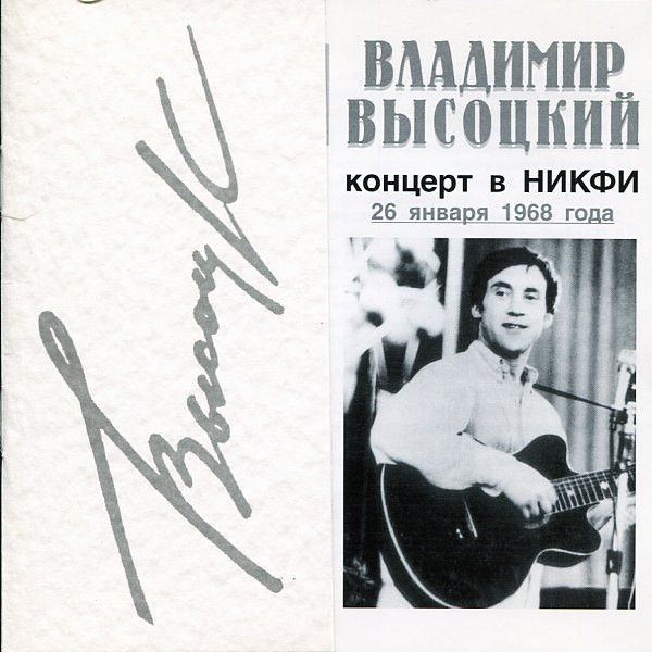 Владимир Высоцкий. Концерт В НИКФИ; 26 Января 1968 Года (SoLyd Records, SLR 0088б 1998) CD  #1