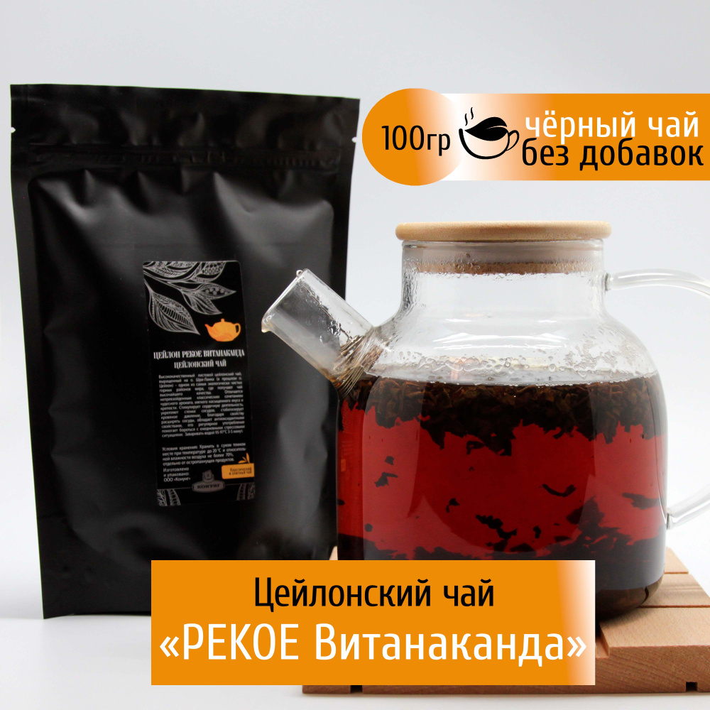 Чай листовой Цейлон PEKOE Витанаканда 100 гр Цейлонский черный Конунг  #1