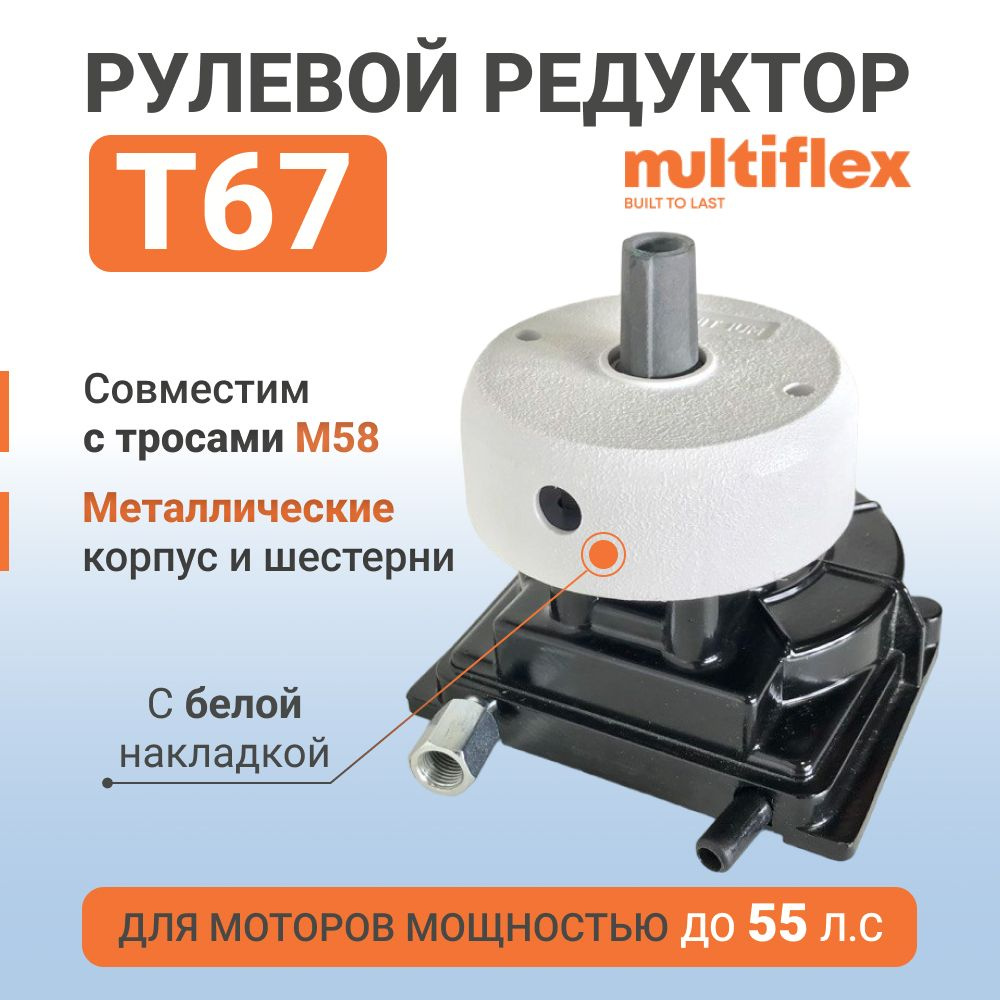 Рулевой редуктор для лодки Т67 Multiflex, металлический корпус белая накладка  #1