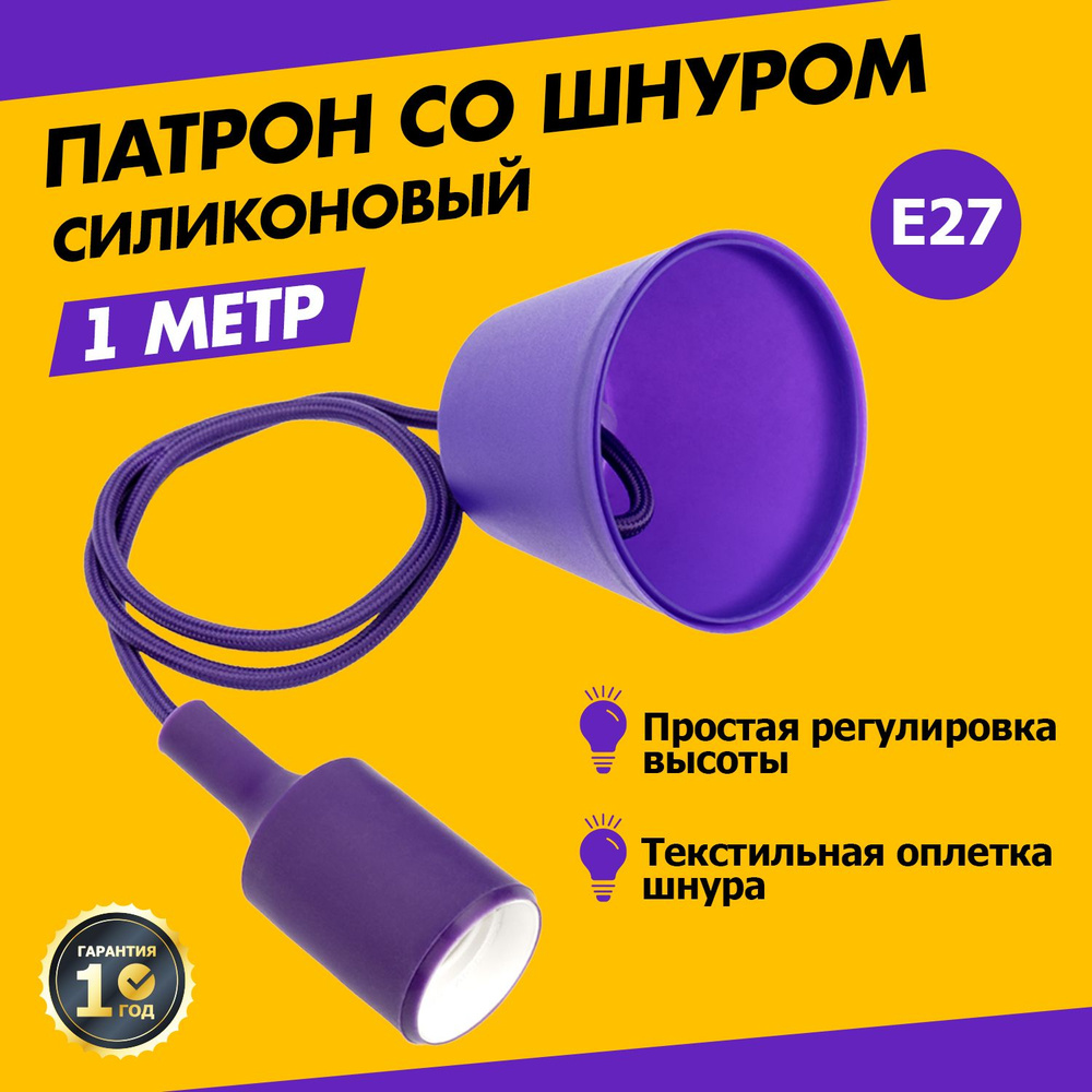 Потолочный силиконовый светильник: патрон E27 с регулируемым шнуром в текстильной оплетке  #1