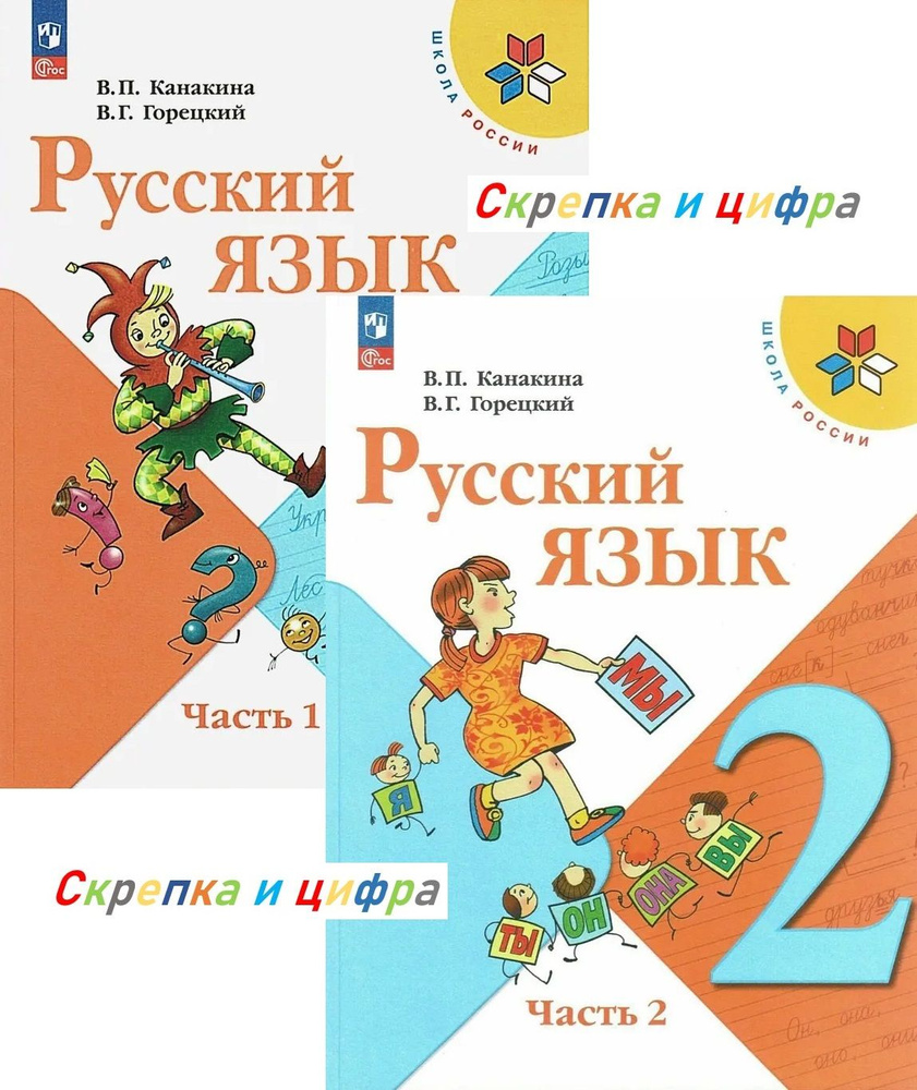 Русский язык. 2 класс. Учебник (комплект из 2 книг) | Канакина ...