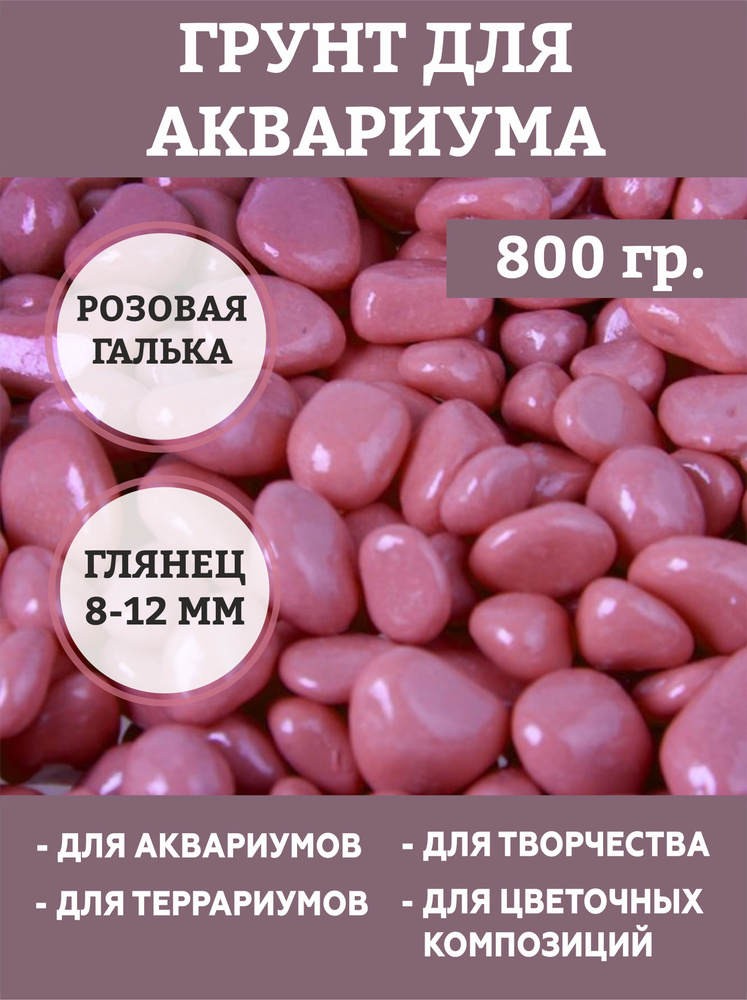 Грунт для аквариума "Галька цветная, цветная" 800г фр 8-12 мм  #1