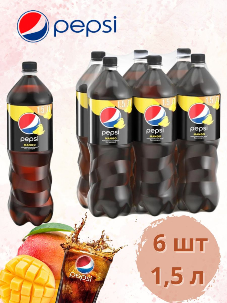 Газированный напиток Pepsi Mango / Пепси Манго 1,5 л по 6 шт #1