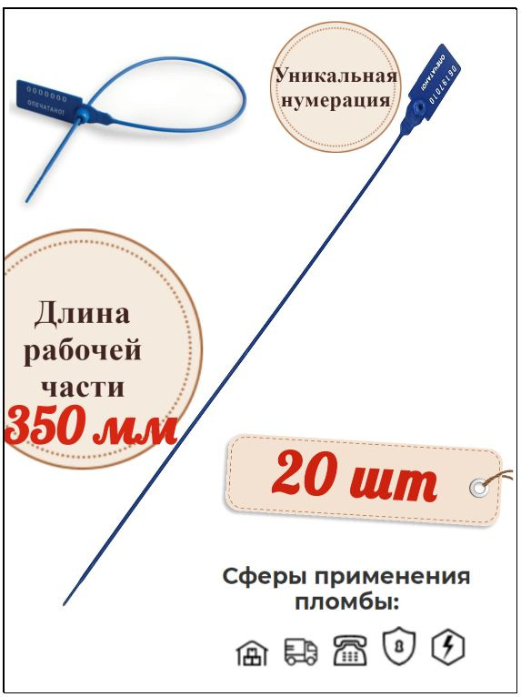 Пломба номерная пластиковая Универсал 350 мм (20 шт.) #1