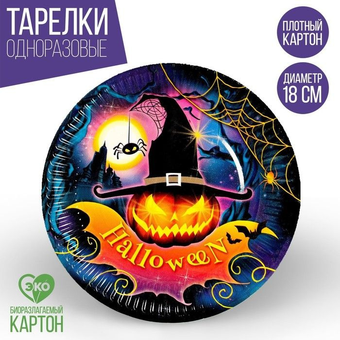 Бумажные тарелки Halloween, 18 см, 6 шт #1