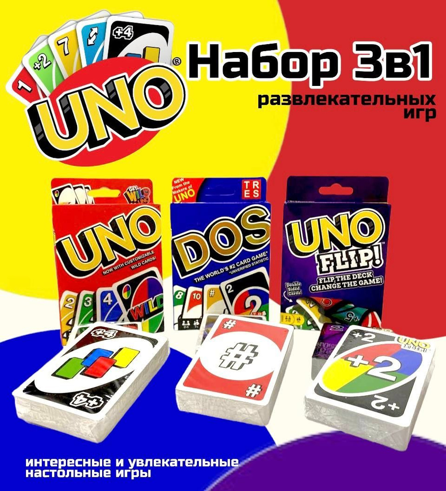 Комплект настольных игр Uno / Uno Flip / Dos Карточные игры для детей и  взрослых, Семейная игра УНО ДОС - купить с доставкой по выгодным ценам в  интернет-магазине OZON (698049667)