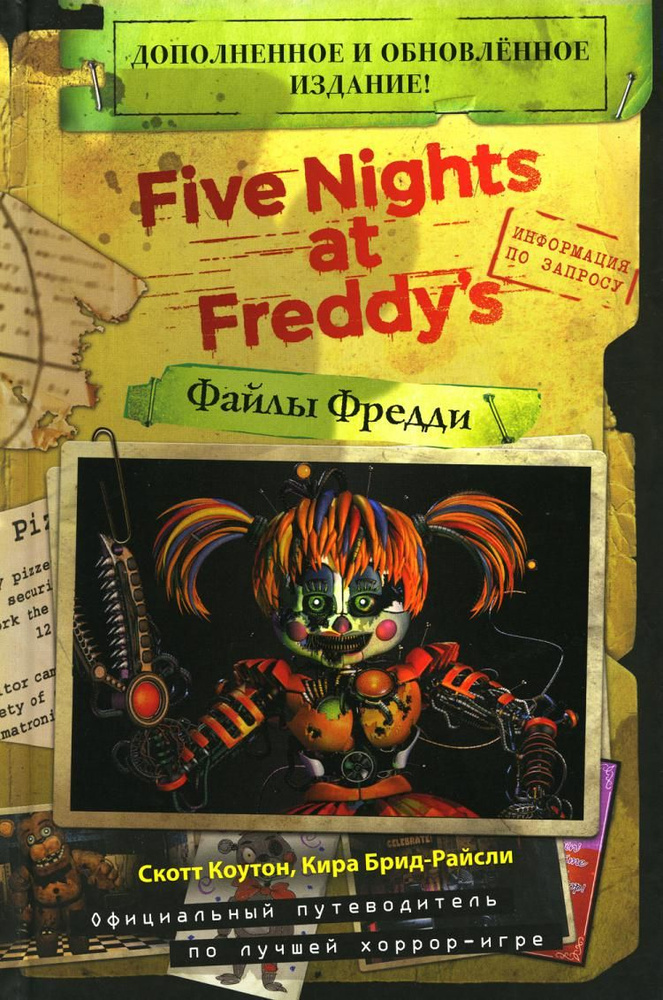 Five Nights at Freddy's / Файлы Фредди Изд. доп. и обновл. | Коутон Скотт, Брид-Райсли Кира  #1