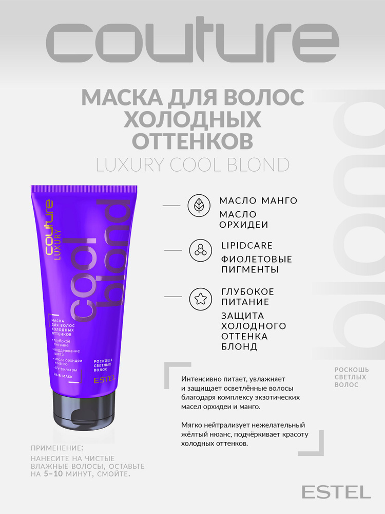 Estel Haute Couture Luxury Cool Blond Маска для холодных оттенков блонд Роскошь светлых волос 200 мл. #1