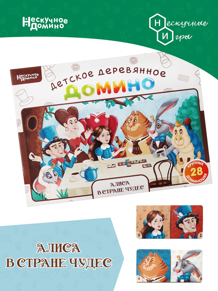 Развлекательная настольная игра Детское деревянное Домино "Алиса в стране чудес" 28 Крупных Доминошек. #1