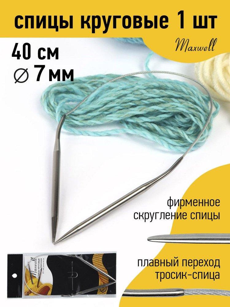 Спицы для вязания круговые Maxwell Black 7,0 мм 40 см #1