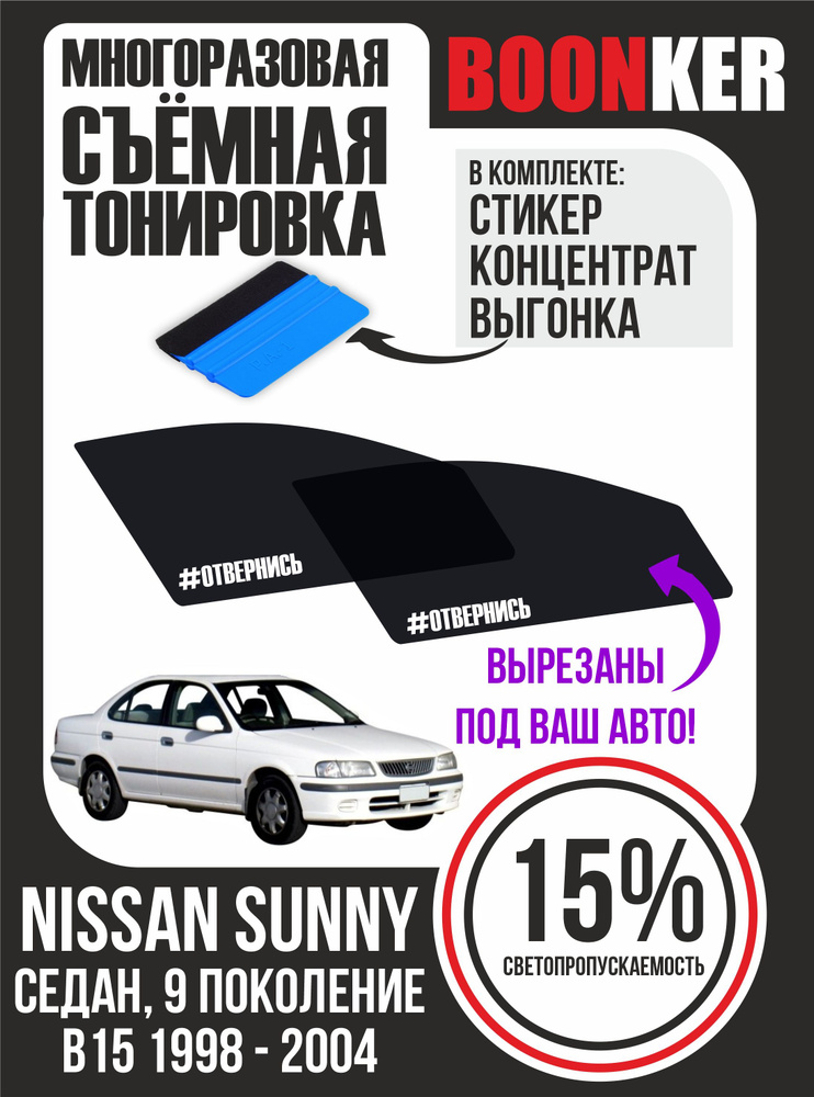 Съёмная многоразовая силиконовая тонировка Nissan Sunny Ниссан Санни 1998-2004  #1