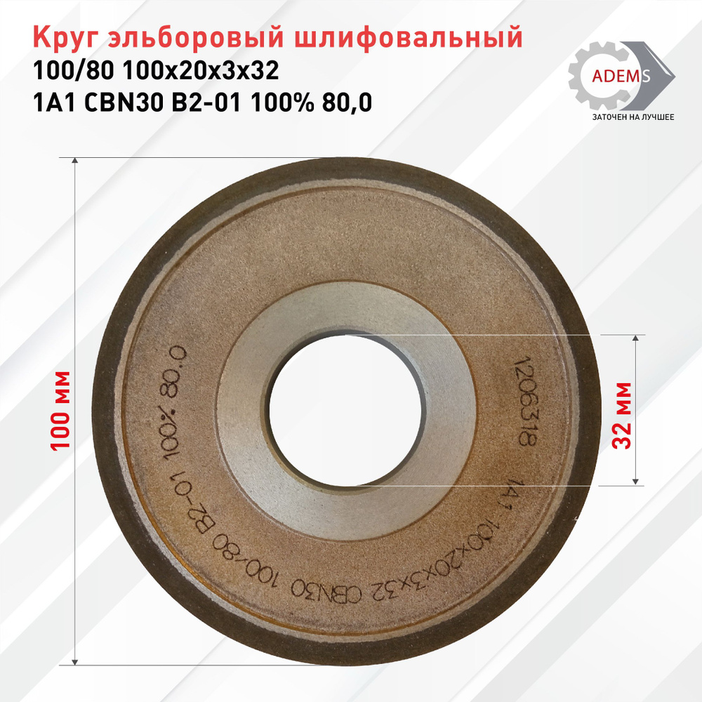 Круг эльборовый шлифовальный 100/80 100х20х3х32 1А1 CBN30 B2-01 100% 80,0  #1