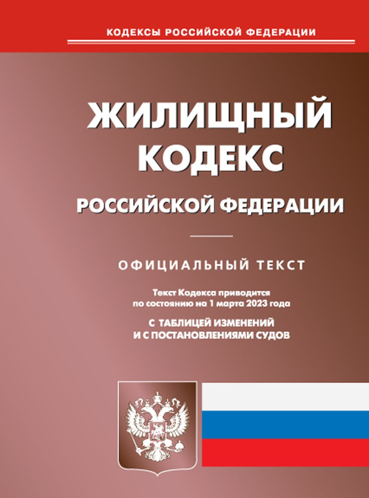 Жилищный кодекс РФ (по сост. на 01.03.2023 г.) #1