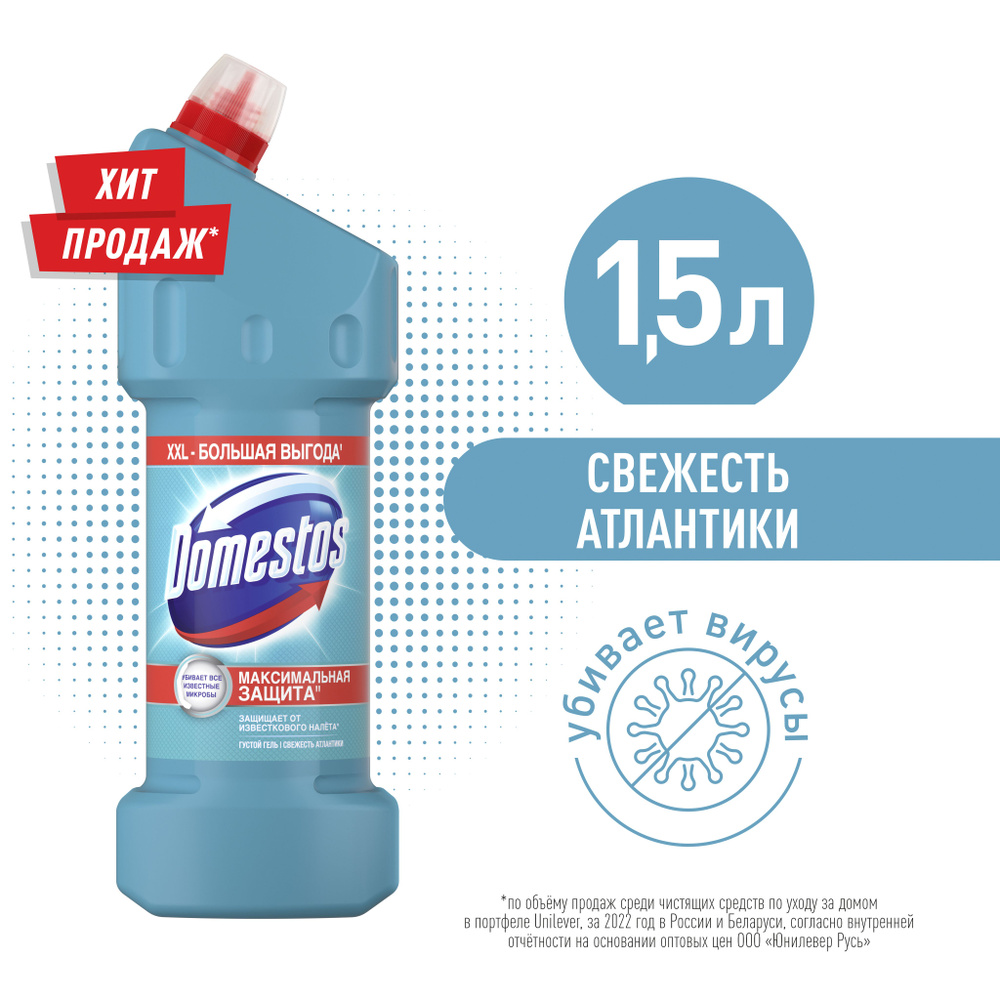 Domestos Свежесть Атлантики, чистящий гель для унитаза, защита от бактерий и вирусов, 1500 мл  #1