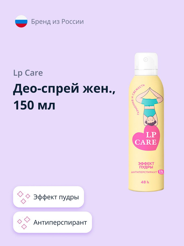 LP CARE Део-спрей женский Эффект пудры (антиперспирант), 150 мл  #1