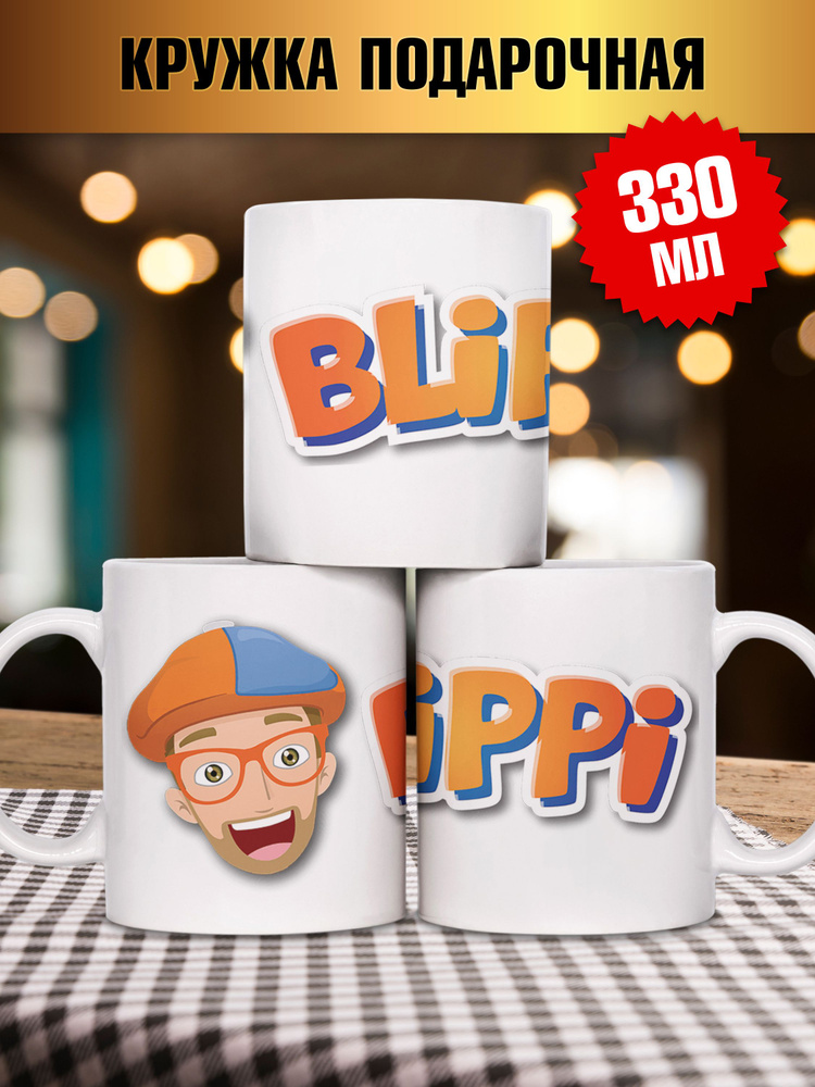 Кружка керамическая СТАНДАРТ Блиппи Blippi, 330 мл #1