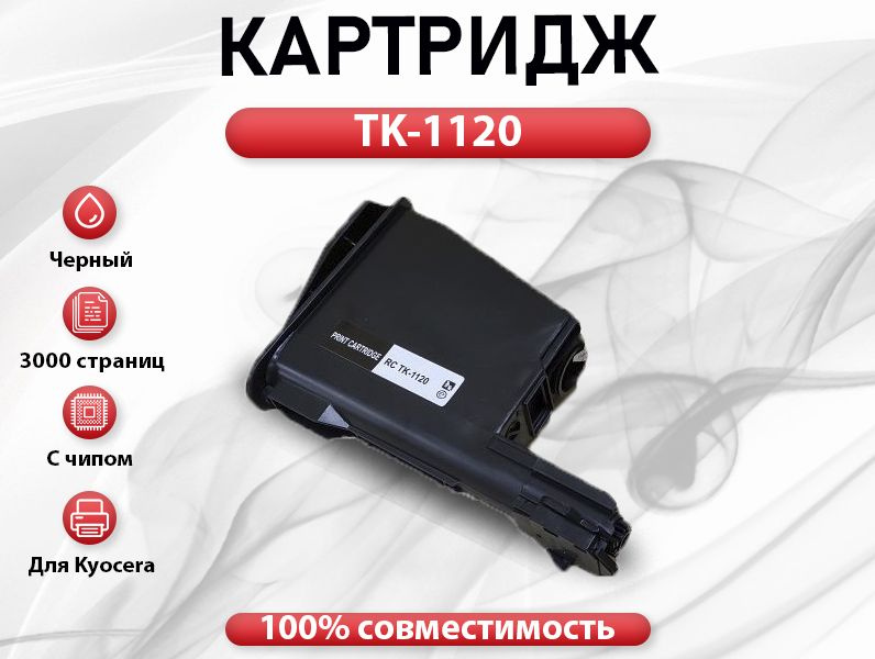 Картридж RC TK-1120 для Kyocera FS 1025/1060/1125  (3000 стр.) #1