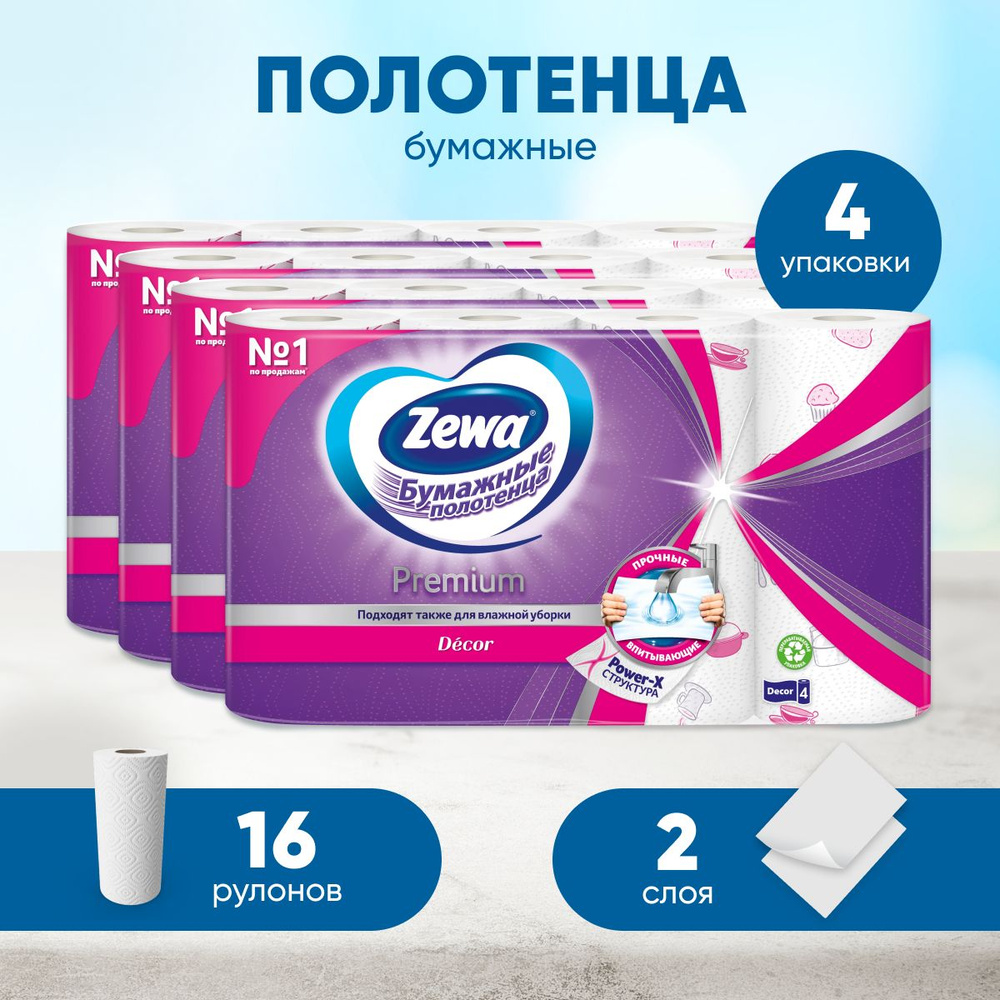 Бумажные полотенца ZEWA Premium Декор, салфетки, 16 рул, 4 упаковка по 4 рулона  #1